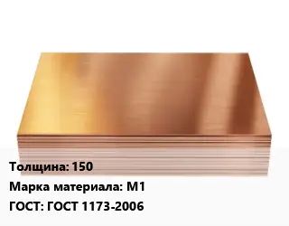 Медный лист 150 Марка: М1 ГОСТ 1173-2006